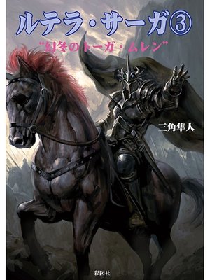 cover image of ルテラ・サーガ３　"幻冬のトーガ･ムレン"
